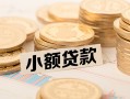 东莞36空放-东莞36个人短借-东莞36身份证小额贷款