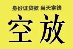 东莞36身份证办理贷款-东莞36民间大额借贷-东莞3624小时上门放款