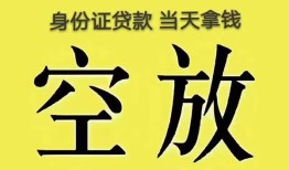 东莞36身份证办理贷款-东莞36民间大额借贷-东莞3624小时上门放款