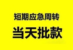 东莞36小额贷款公司-东莞36哪里可以借钱-东莞36私人借钱电话
