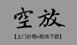 东莞36短借私借空放-东莞36贷款公司电话号码-东莞36正规个人借贷