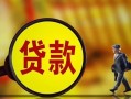 东莞36贷款私人贷款-东莞36私人工程贷款-东莞36资金短借
