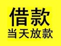 东莞36短借短拆-东莞36个人贷款小额贷款-东莞36私人借贷