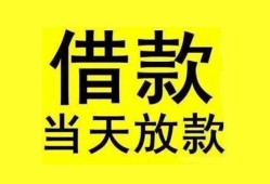东莞36贷款当天放款-东莞36地区身份证贷款-东莞36正规个人借贷