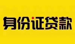 东莞36个人贷款都有哪些平台-东莞36私人借钱-东莞36短借当天借钱