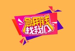 东莞36空放贷款-东莞36急用钱找我-东莞36民间私借