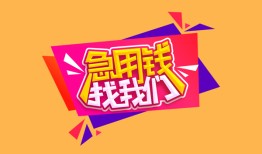 东莞36空放贷款-东莞36急用钱找我-东莞36民间私借