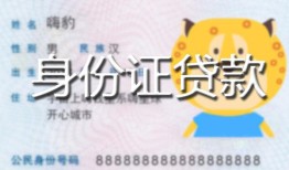 东莞36民间贷款-东莞36身份证借款-东莞36小额空放