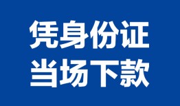 东莞36私人贷款额-东莞36贷款当天放款-东莞36大额短借