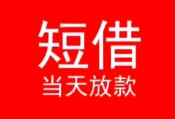 东莞36小额短借-东莞36空放借钱-东莞36私借空放短借