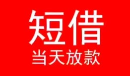 东莞36小额短借-东莞36空放借钱-东莞36私借空放短借