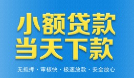 东莞36私人工程贷款-东莞36民间小额借贷-东莞36私借空放不考察