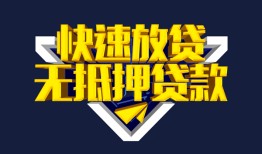 东莞36民间小额借贷-东莞36民间借贷当天放款-东莞36借款短借