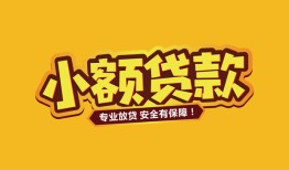 东莞36身份证贷款平台-东莞36私借空放短借-东莞36小额信用贷款