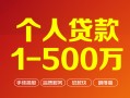 东莞36贷款当天放款-东莞36空放私借民间借贷-东莞36应急贷款
