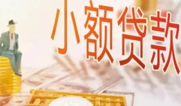 东莞36哪里有个人借贷-东莞36短借私借空放-东莞36民间小额借贷