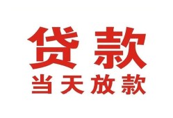 东莞36贷款公司电话号码-东莞36个人私借-东莞36小额贷款电话