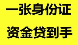 东莞36私人空放-东莞36民间借贷私人放款-东莞36私人身份证贷款
