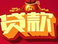 东莞36民间无抵押借钱-东莞36私借空放直接上门-东莞36私人借贷
