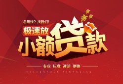 东莞36个人借贷放款-东莞36小额空放-东莞36小额信用贷款