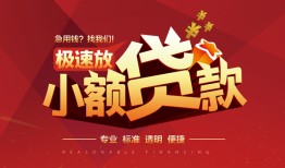 东莞36个人借贷放款-东莞36小额空放-东莞36小额信用贷款