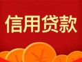 东莞36身份证贷款电话-东莞36用身份证借私借-东莞36无抵押私借空放