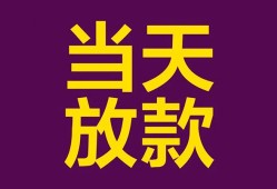 东莞36个人小额贷款-东莞36贷款私人贷款-东莞36借钱小贷