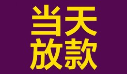 东莞36个人小额贷款-东莞36贷款私人贷款-东莞36借钱小贷