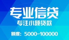 东莞36民间小额借贷-东莞36小额空放-东莞36社保信用贷款