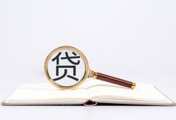东莞36全天候办理借款-东莞36信用贷款办理-东莞36地区公积金信用贷款