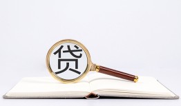 东莞36全天候办理借款-东莞36信用贷款办理-东莞36地区公积金信用贷款