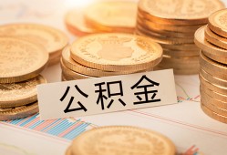 东莞36空放借钱不看资产-东莞36哪里有私人借贷-东莞36地区公积金信用贷款