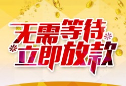 东莞36小额贷款贷款-东莞36信用贷款办理-东莞36小额贷款公司