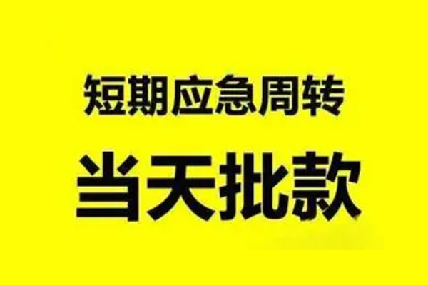 东莞36小额贷款公司