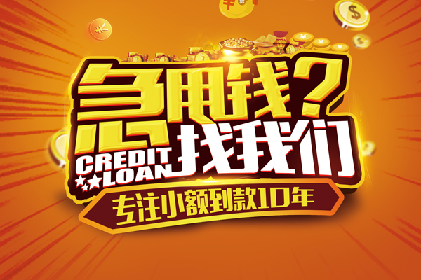 东莞36贷款信用贷款
