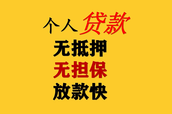 东莞36信用贷款办理