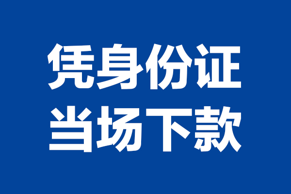 东莞36私人贷款额