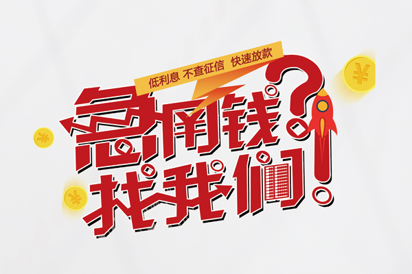 东莞36借钱短借