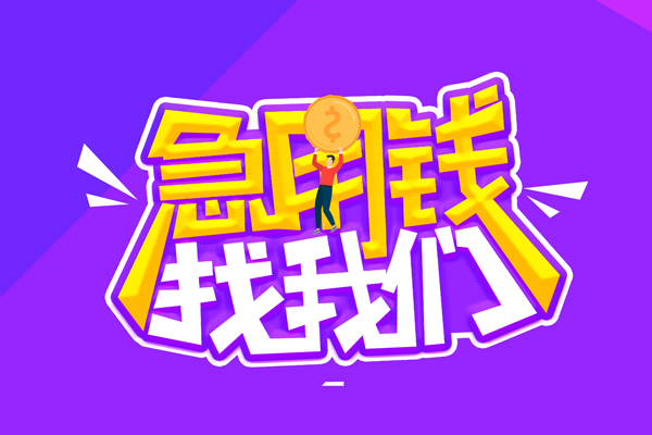 东莞36民间短期私借借款