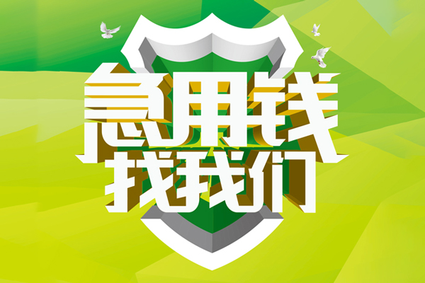 东莞36私人信用贷款