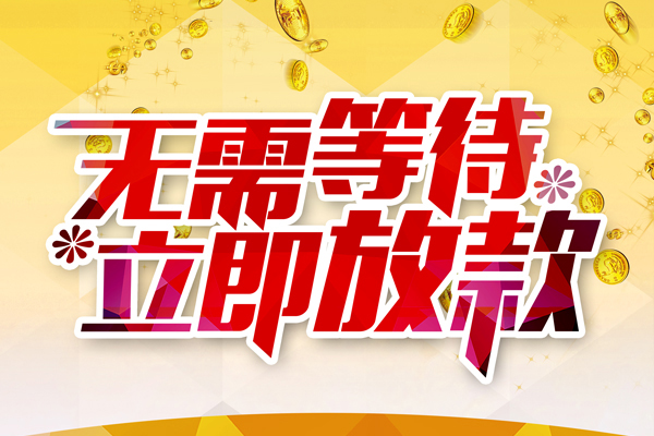 东莞36小额贷款贷款