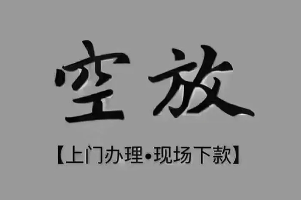 东莞36短借私借空放