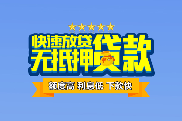 东莞36社保信用贷款