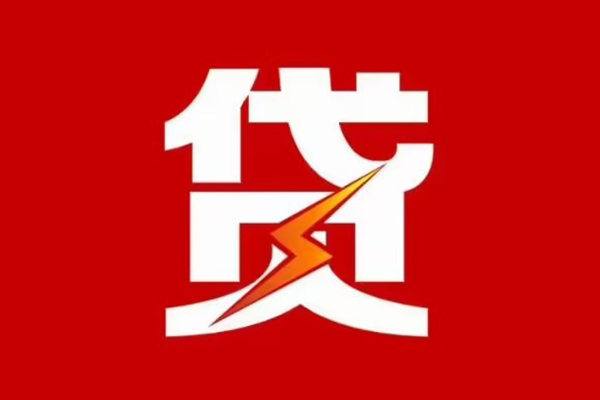 东莞36信用贷款办理