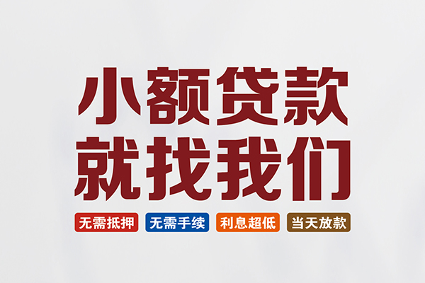 东莞36信用贷款网