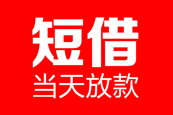 东莞36用身份证借私借