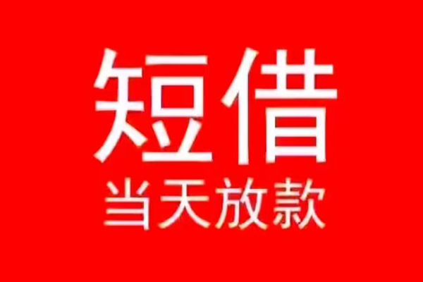 东莞36小额短借