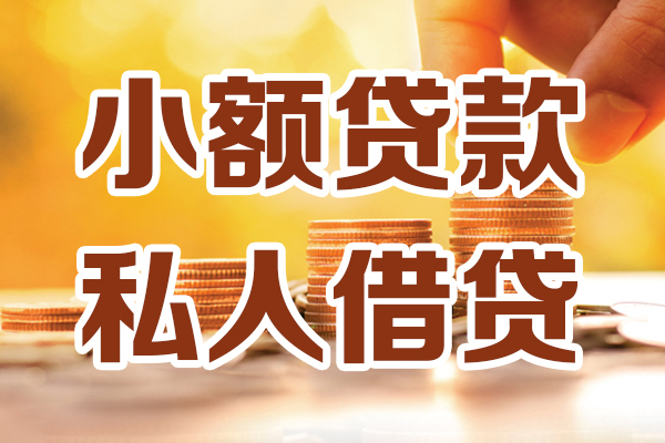 东莞36贷款私借空放