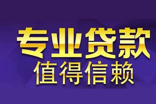 东莞36私人借钱短借微信号