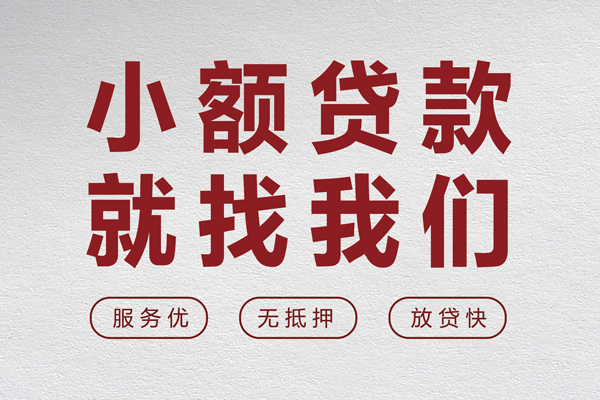 东莞36小额短借
